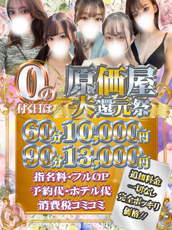 【0の付く日は原価屋大還元祭】